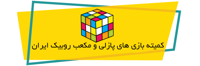 Iran Rubik's Cube Committee