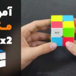 آموزش مکعب روبیک 2 در 2 2x2x2