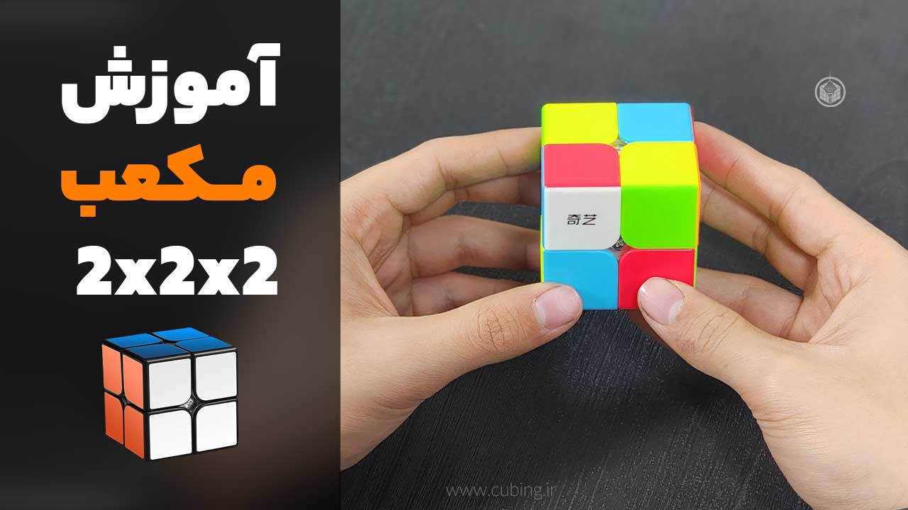 آموزش مکعب روبیک 2 در 2 2x2x2