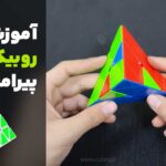 آموزش روبیک هرمی پیرامینکس