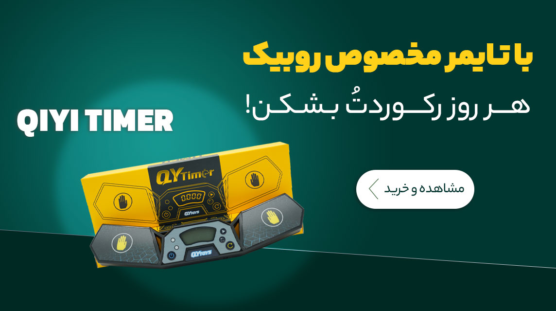 تایمر روبیک