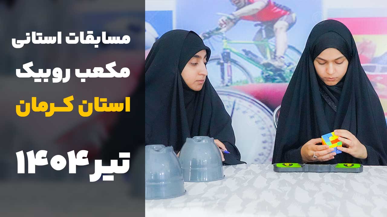 مسابقه روبیک کرمان